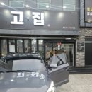 더고집 | 숙성고기라 더 맛있는 거제 고현 고집 내돈내산 후기