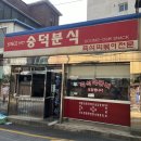 정릉동 즉떡 맛집 전통의 숭덕분식 내돈내산 후기
