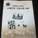 ＜＜ 그림으로 배우는 스페인어 기초어휘 200 ＞＞ 이런 책 보셨나요~ 이미지