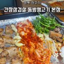 동방생고기정육점식당 | [충북 청주시] 내덕동 간장삼겹살 동방생고기 본점 내돈내산 방문후기