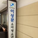 이성문소아청소년과의원 이미지