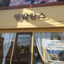 댕발란스 이미지