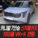 카닥터모터스 | 카니발7인승 신차패키지 브이쿨VK+K 썬팅 /인천신차패키지전문