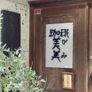 미미 (美美) | 후쿠오카 레트로 킷사텐 감성카페, 코히비미(珈琲美美) 서울촌놈 내돈내산 솔직 후기!!