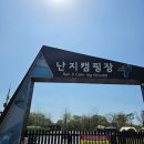 이그니스가위 | 난지 캠핑장 [A존] 에서 봄 캠크닉 즐기기