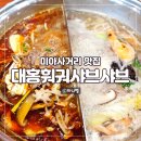 대홍훠궈샤브샤브 | 미아사거리 맛집 샤브샤브 무한리필 대홍훠궈샤브샤브 솔직후기