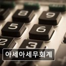아세아 세무회계 이미지