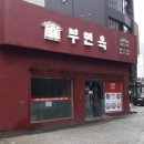 부민옥