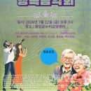 24.7.12(금) 제38회 콘솔라토르싱어즈봉사공연 온누리요양센터 행복음악회 이미지