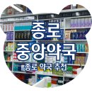 비타민약국 | 종로 5가 약국, 종로중앙약국 종합비타민 구매 후기 (온누리 상품권 사용 가능)