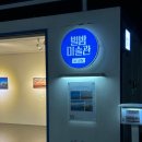 별밤미술관 in 신창 이미지