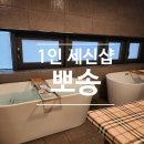 둥지세신 | [배곧세신샵 추천] 프라이빗한 시흥 세신샵 '1인세신샵 뽀송' 후기