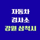 원덕종합자동차정비 | 강원도 삼척시 전국 자동차 검사소 위치 총정리 | 내 주변 검사소 찾기