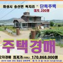 화성시 단독주택경매＞송산면 독지리 2층주택 및 대지 200평매각(712.295) 이미지