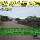 토지2-74[ 안덕면 화순리 화순금모래해변/화순항 인근 토지 매매(81평/단독주택-민박 추천지/대지/취락지구) ]#안덕면토지, 화순리토 이미지