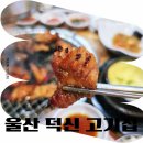 울산 덕신 고기집 목토갈비쌈밥 한 상 든든했던 후기