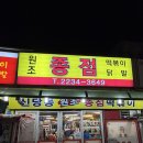 종점 | [신당 닭발 맛집 / 신당동 떡볶이 타운] 우정 닭발 실패하고 간 종점 닭발 내돈내산 후기
