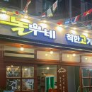 놀부네착한고기