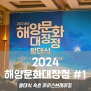 2024 해양문화대장정 #1 :: 발대식, 속초 아바이마을, 영금정 후기
