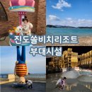 점프당구장 | 진도 쏠비치리조트 인피니티풀 바닷길 아이랑 즐길거리