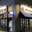 신나는아나고
