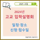 과천외고, 여고 교내 | 학교 입학설명회 일정】 2024년 전국자사고·광역자사고·외고·국제고 입학설명회 일정, 신청 접수, 장소