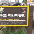 송죽어린이공원 이미지