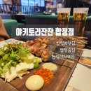 좋은만남 | 합정역 이자카야 맛집 야키토리잔잔 합정점 후기 어떤 만남에도 좋은 곳 메뉴