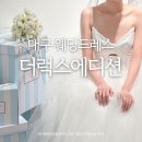 럭스 밸런스 뷰티 | 대구 더럭스에디션 웨딩드레스 투어 : 본식 헤메까지 한번에 끝!