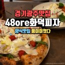 경기광주양식맛집 <48ore화덕피자> 48시간 숙성도우에 치즈크림 듬뿍
