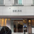 청주 짬뽕하세 가경점 / 가경강서점 / 중식, 중국집 맛집추천