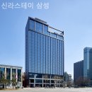 신라스테이 삼성 네이버블로그