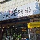 베스토아빌딩 | 수원 권선동 건더기 많은 온수골 옛날아우내순대 아우내국밥 후기
