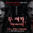 두땀 | 공포연극 두여자 대전공연 예매 완료 후기 손에 땀 쥐는 대전연극 기다리는 중