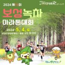 제19회 보성녹차 마라톤대회 : 2024.05.04.토. 09:00 이미지