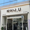 피어나,U 네이버블로그