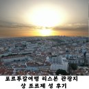 권*성 - 안양시 만안구 현충로24번길 | [포르투갈 여행] 리스본 여행 가볼 만한 곳 상 조르제 성 후기