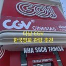 다낭 CGV 고마트 빈쭝플라자 한국 영화 관람 / 고마트 서점 후기