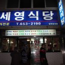 세영식당 이미지