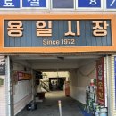 용일시장 이미지