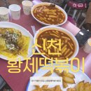 황제떡볶이 | [대구 맛집] 중독성 강한 매운맛, 신천황제떡볶이 내돈내산 후기