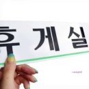 미휴게실