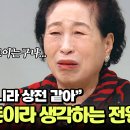 5월2일 오은영의 금쪽상담소 가족들이 자신보다 돈을 더 좋아한다고 생각하는 전원주 영상 이미지