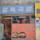 길목 국밥 이미지