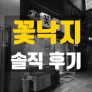 대건빌딩 개방화장실 | 방이동 맛집 불맛 끝판왕 꽃낙지 솔직후기