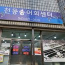 천동송어회센터 이미지
