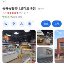 동해농협 하나로마트 이미지