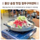 청우마트 | 울산 송정 맛집 한우불고기 무한리필 하나로마트 한우구이센터 청우구이센터