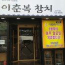 이춘복참치 이미지