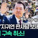 전한길 &#39;尹 석방&#39; 외친 다음날...전격 &#39;구속 취소&#39;...&#39;尹 구속 취소&#39; 결정한 재판장, 지귀연 부장판사는 누구 이미지